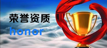 榮譽(yù)資質(zhì)